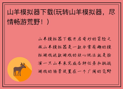 山羊模拟器下载(玩转山羊模拟器，尽情畅游荒野！)