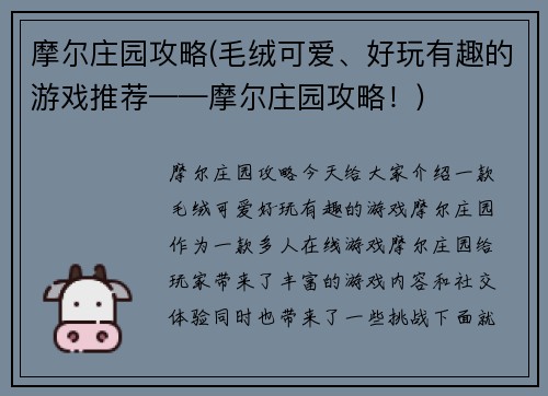 摩尔庄园攻略(毛绒可爱、好玩有趣的游戏推荐——摩尔庄园攻略！)