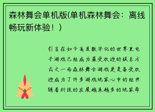 森林舞会单机版(单机森林舞会：离线畅玩新体验！)