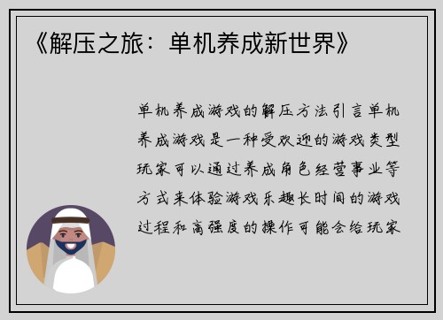 《解压之旅：单机养成新世界》