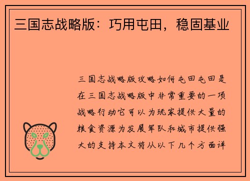 三国志战略版：巧用屯田，稳固基业