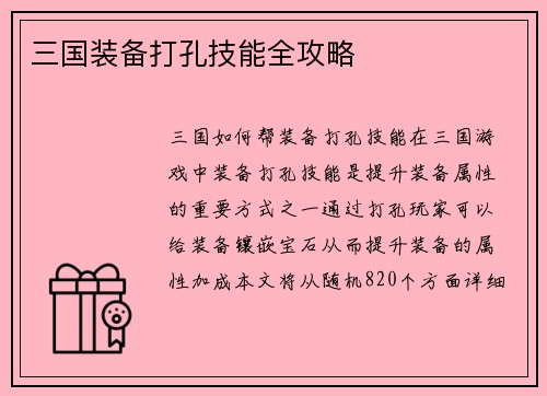 三国装备打孔技能全攻略