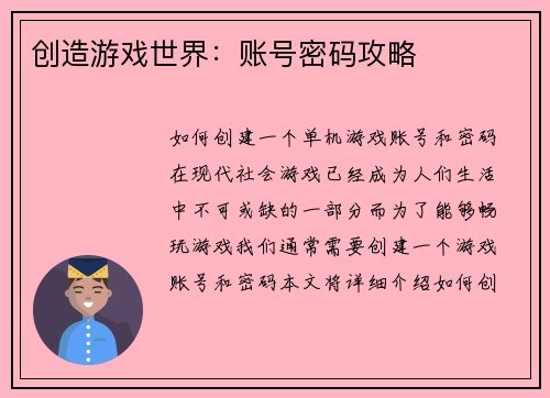 创造游戏世界：账号密码攻略